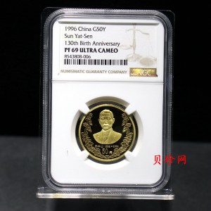 【960701】1996年孙中山诞辰130周年金纪念币1/2盎司精制金币